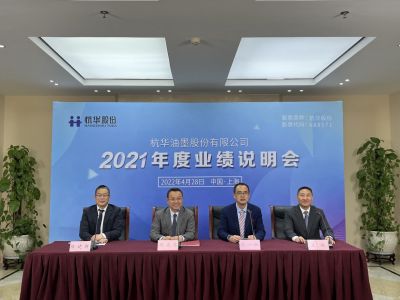 杭華油墨股份有限公司召開2021年度業(yè)績(jī)說明會(huì)