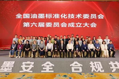 第六屆全國油墨標準化技術委員會成立大會隆重召開